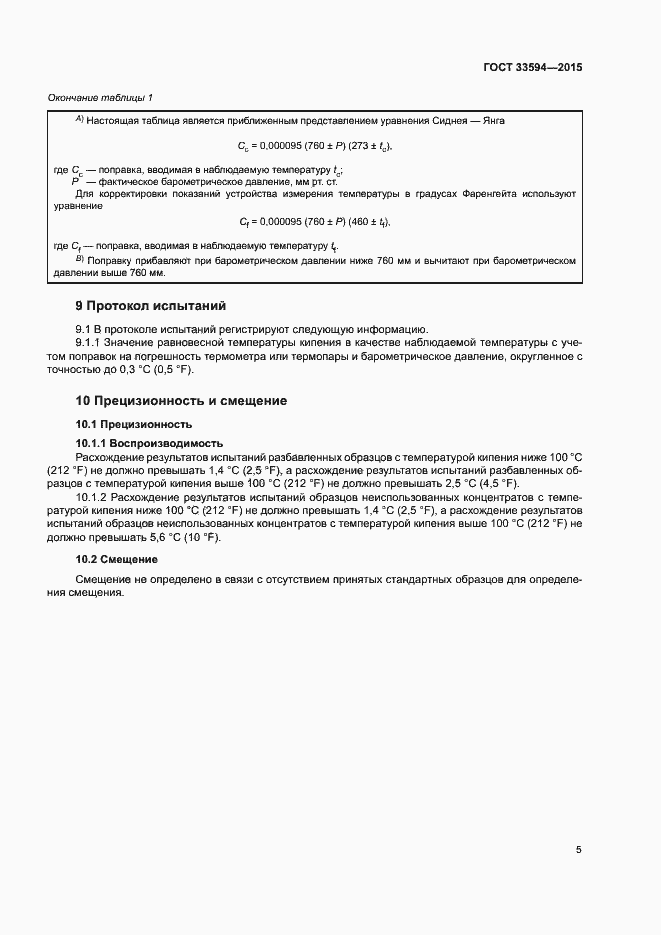 Страница 9 ГОСТ 33594-2015