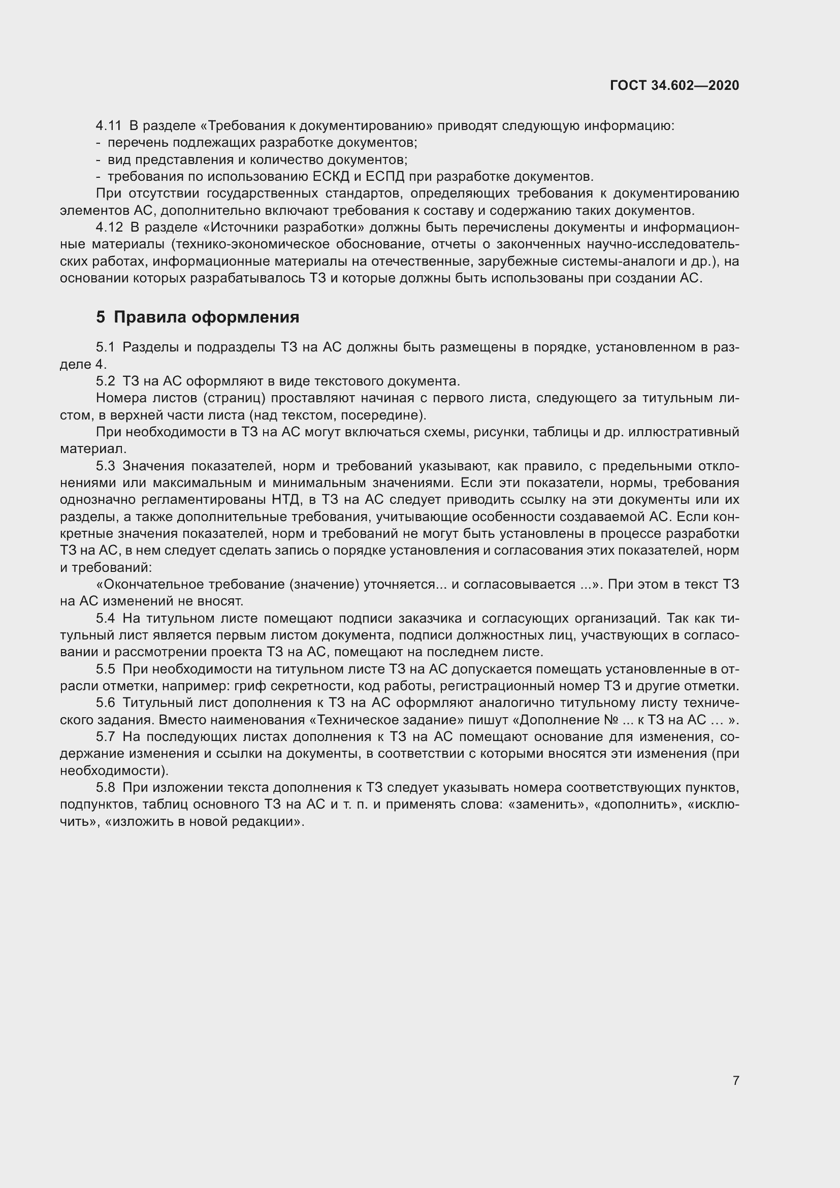 Страница 10 ГОСТ 34.602-2020