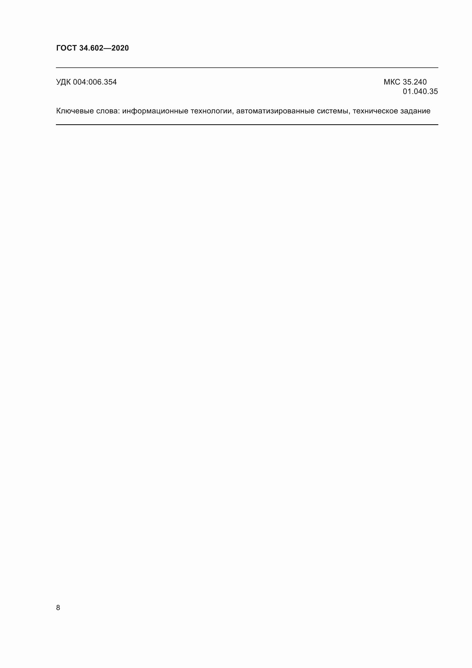 Страница 11 ГОСТ 34.602-2020