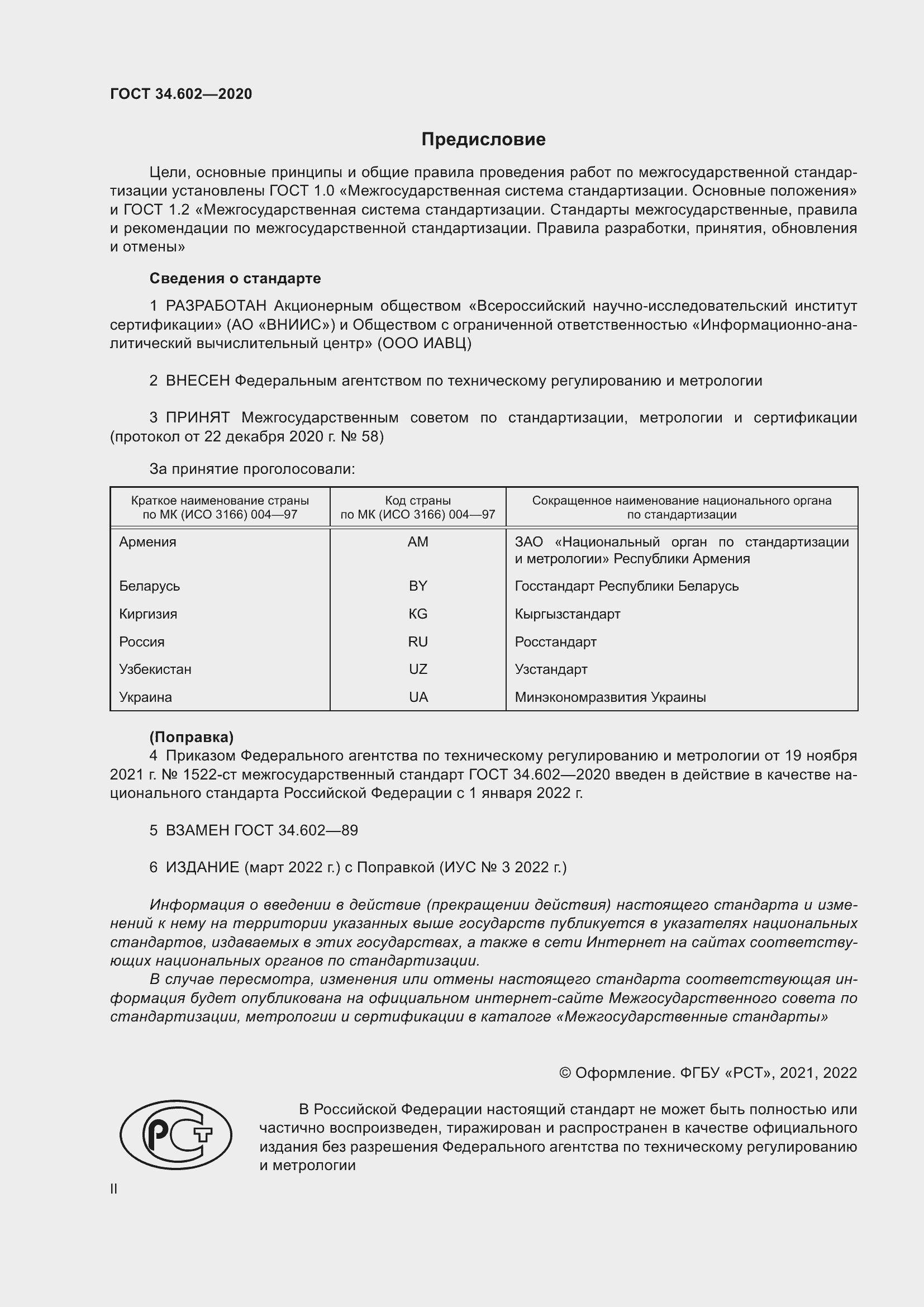 Страница 2 ГОСТ 34.602-2020