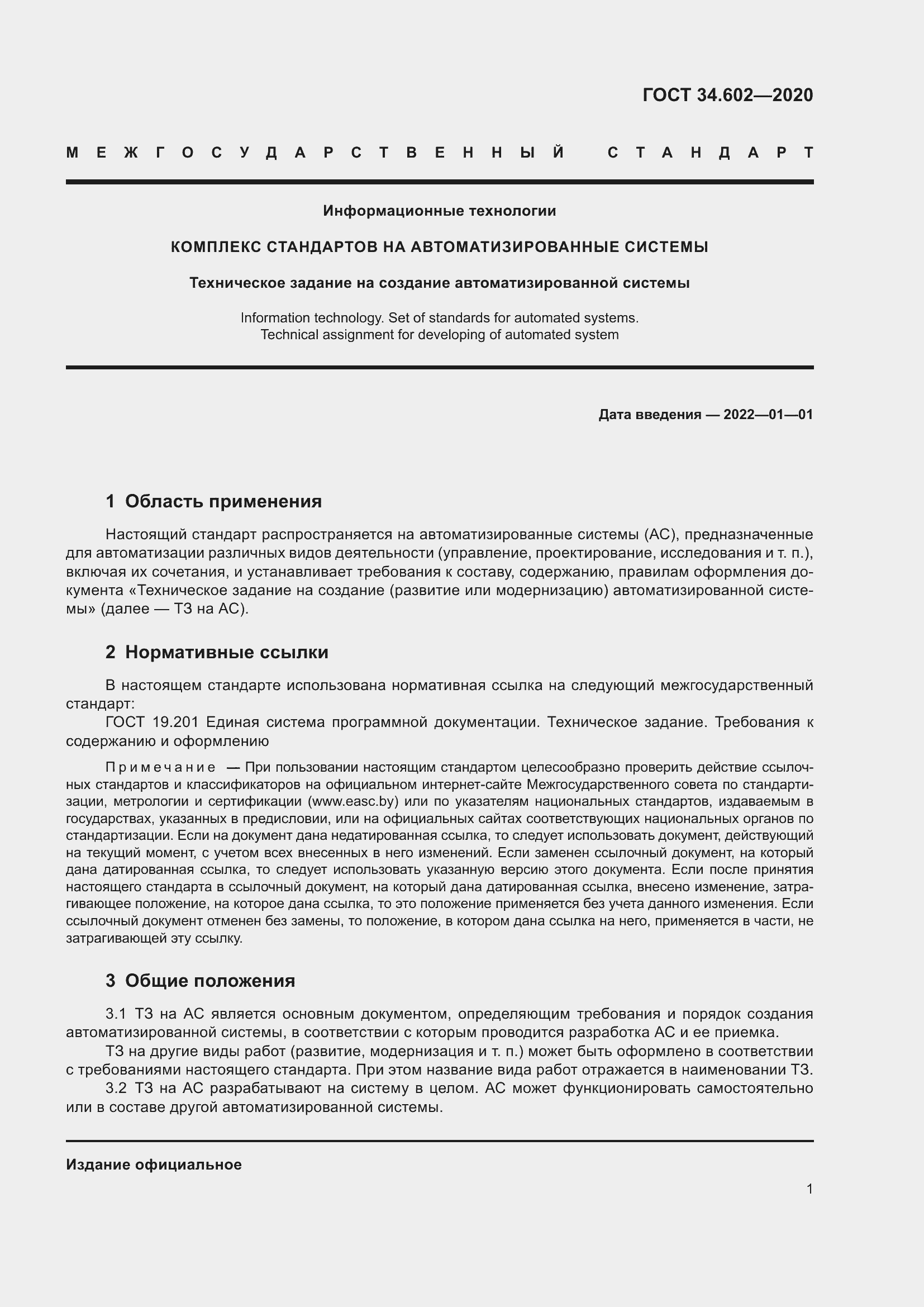 Страница 4 ГОСТ 34.602-2020