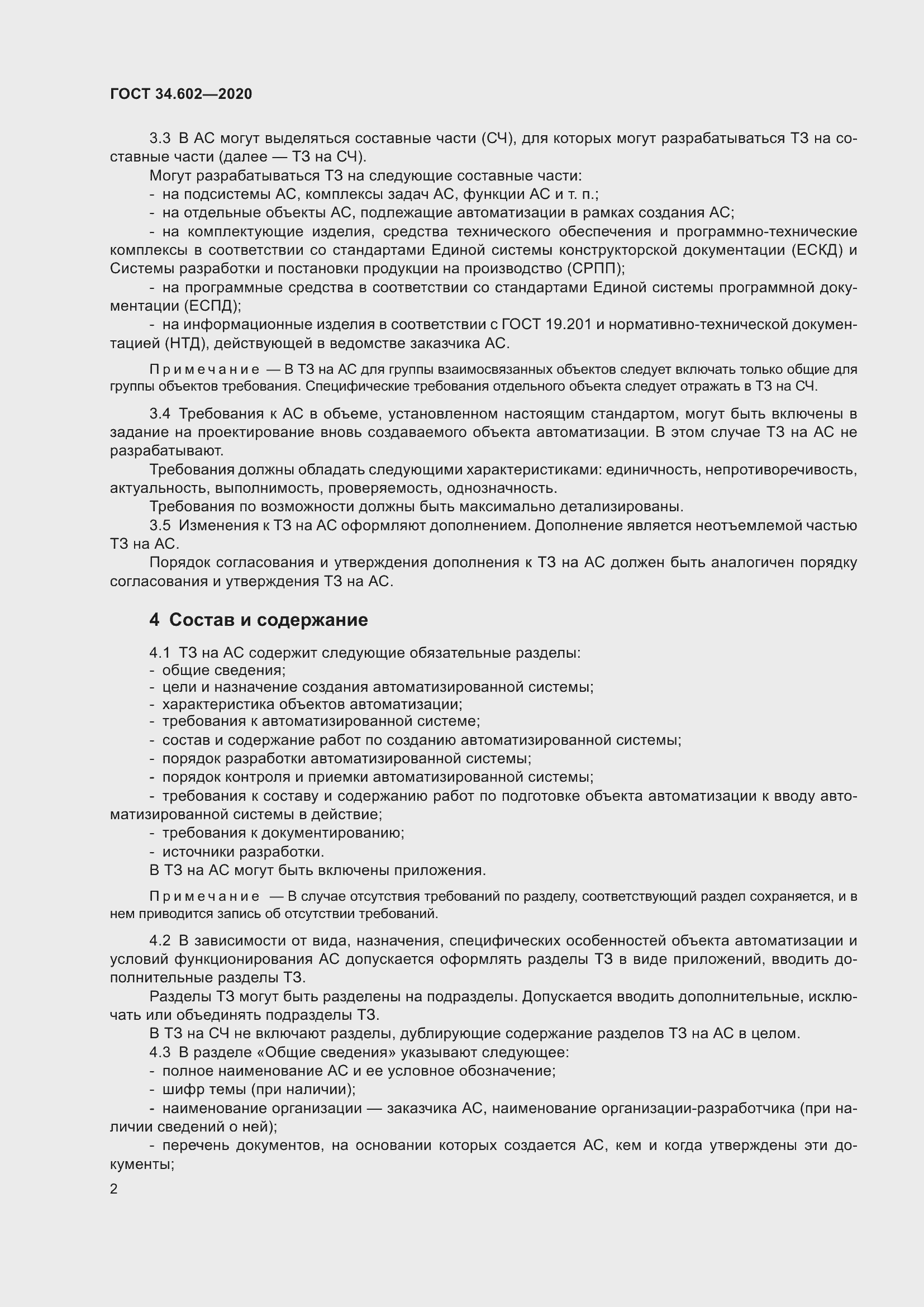 Страница 5 ГОСТ 34.602-2020