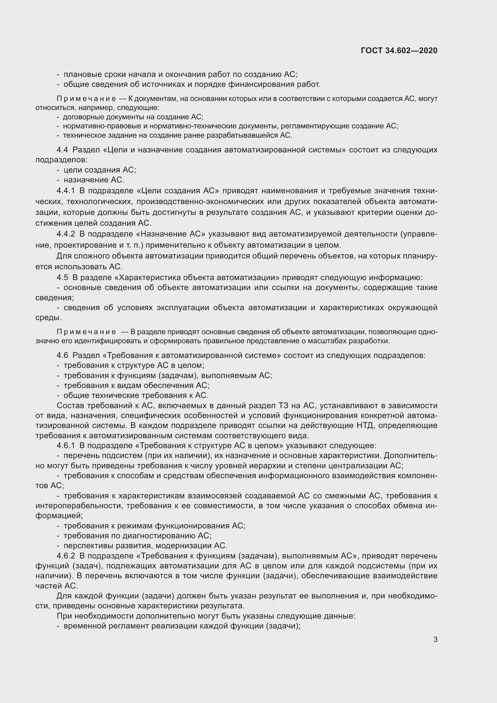 Страница 6 ГОСТ 34.602-2020