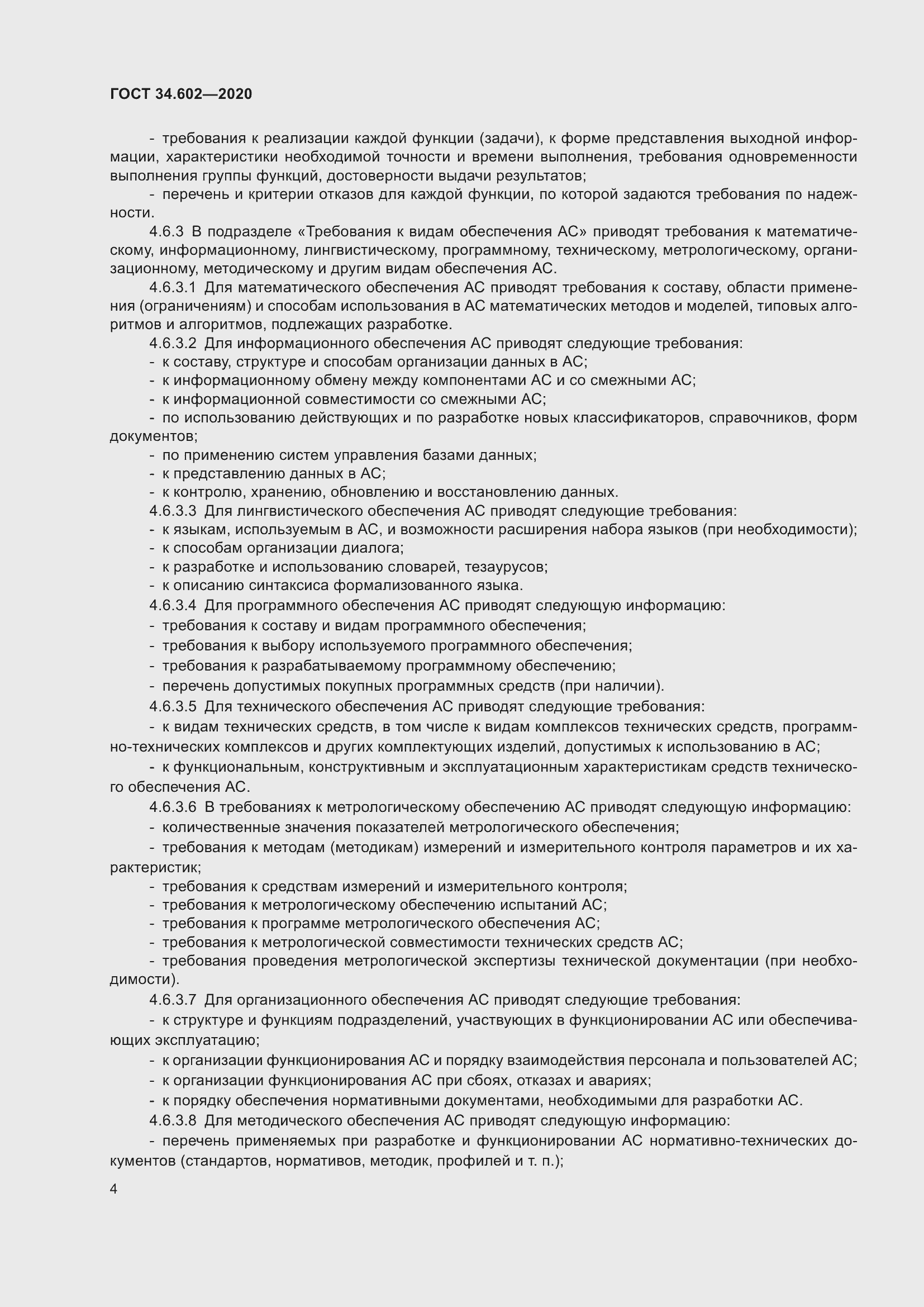 Страница 7 ГОСТ 34.602-2020