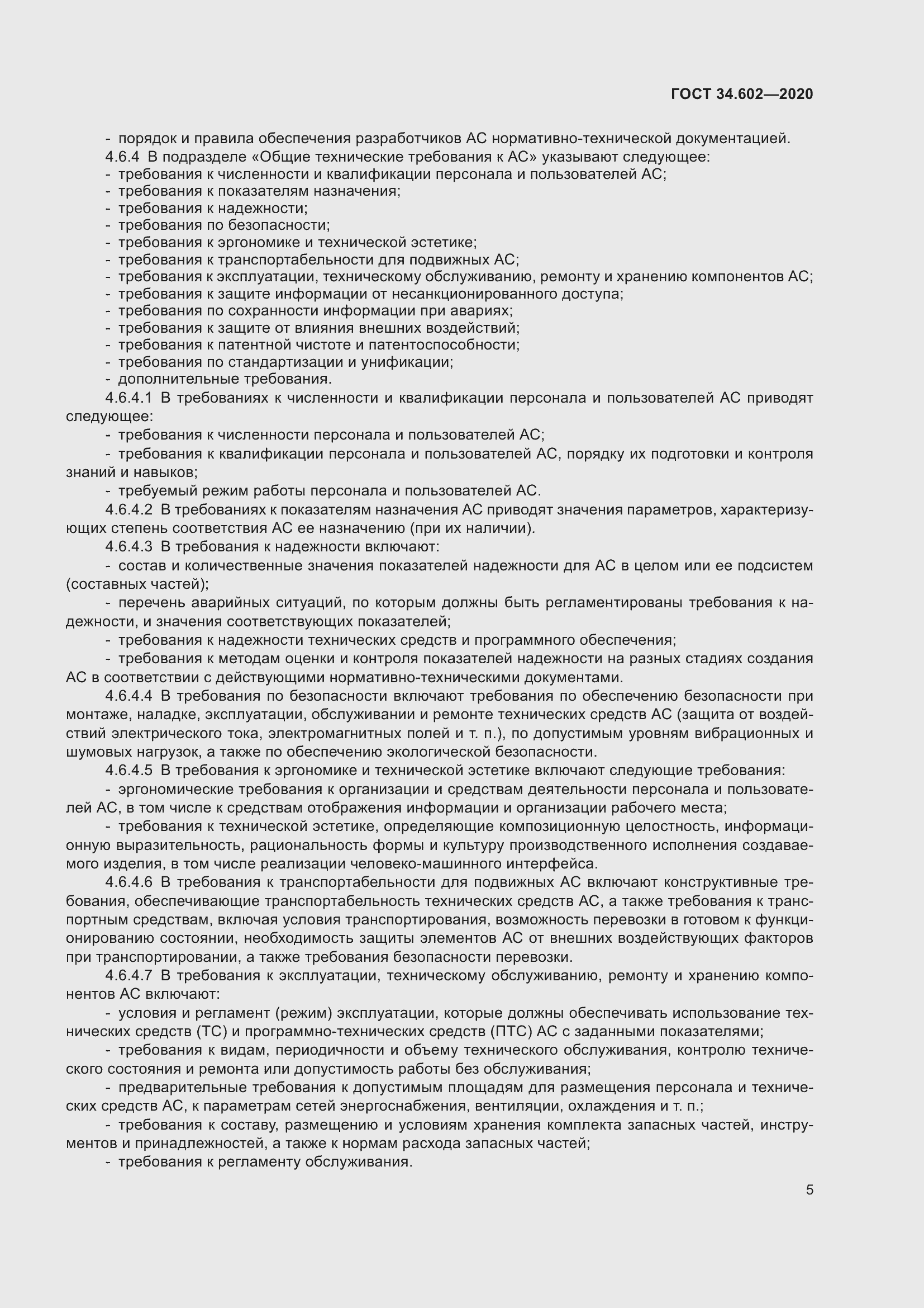 Страница 8 ГОСТ 34.602-2020