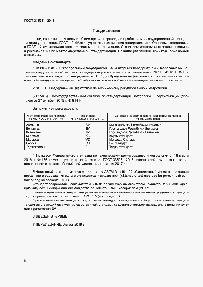 Страница 2 ГОСТ 33595-2015