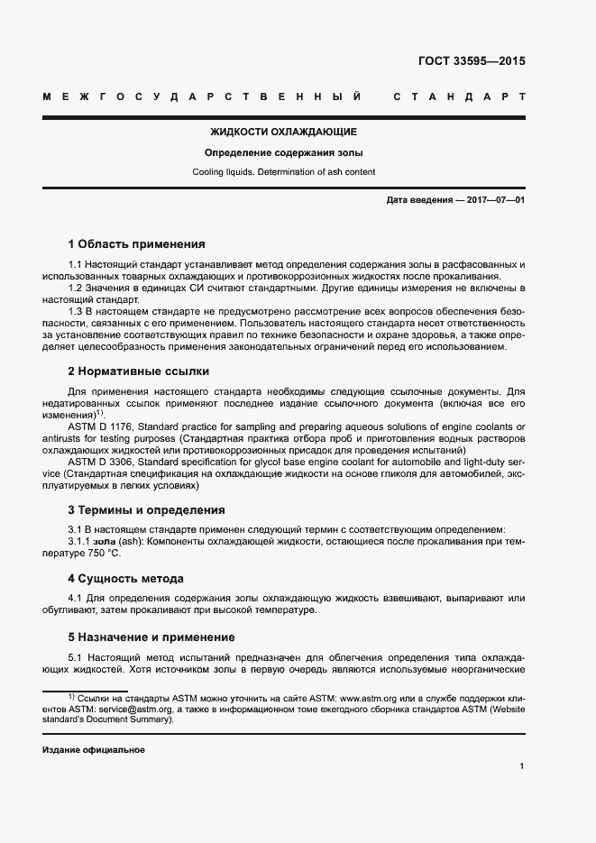 Страница 5 ГОСТ 33595-2015