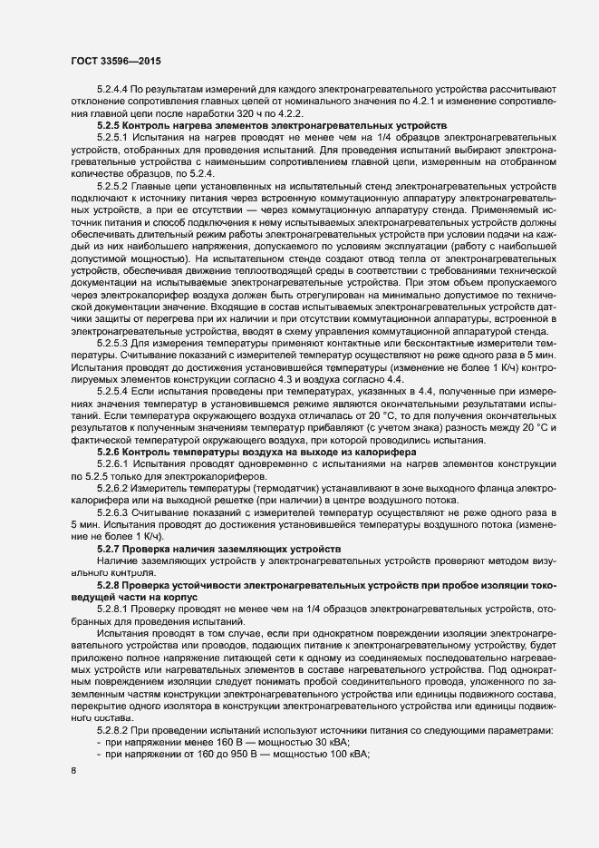 Страница 12 ГОСТ 33596-2015