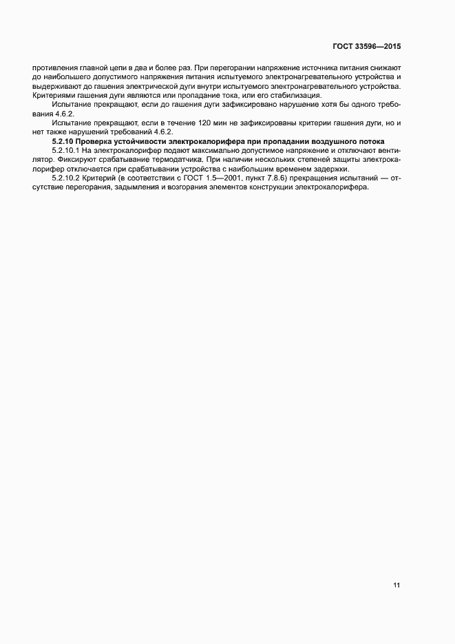 Страница 15 ГОСТ 33596-2015