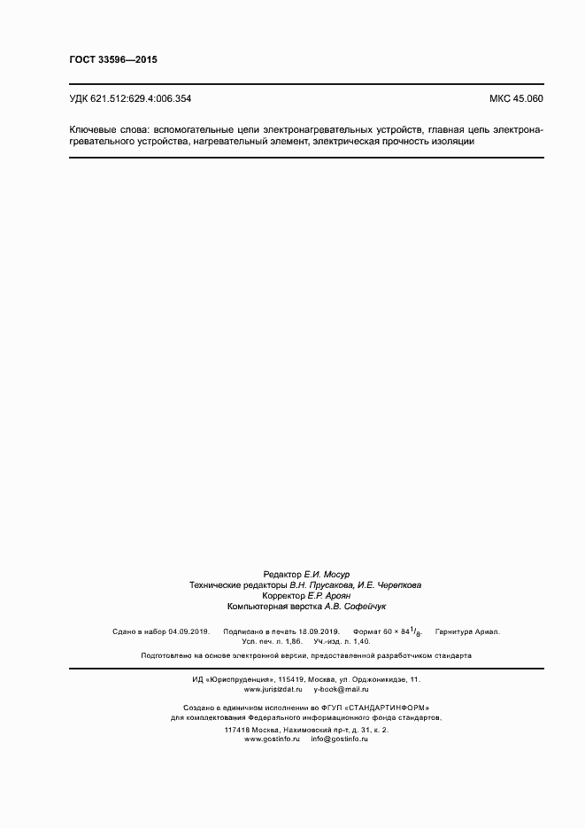 Страница 16 ГОСТ 33596-2015