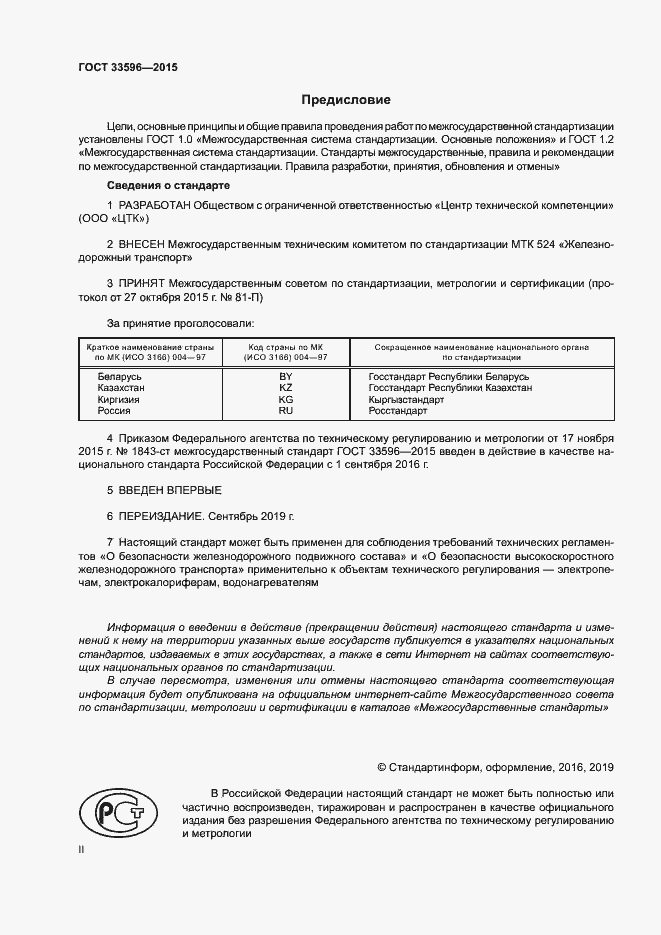 Страница 2 ГОСТ 33596-2015