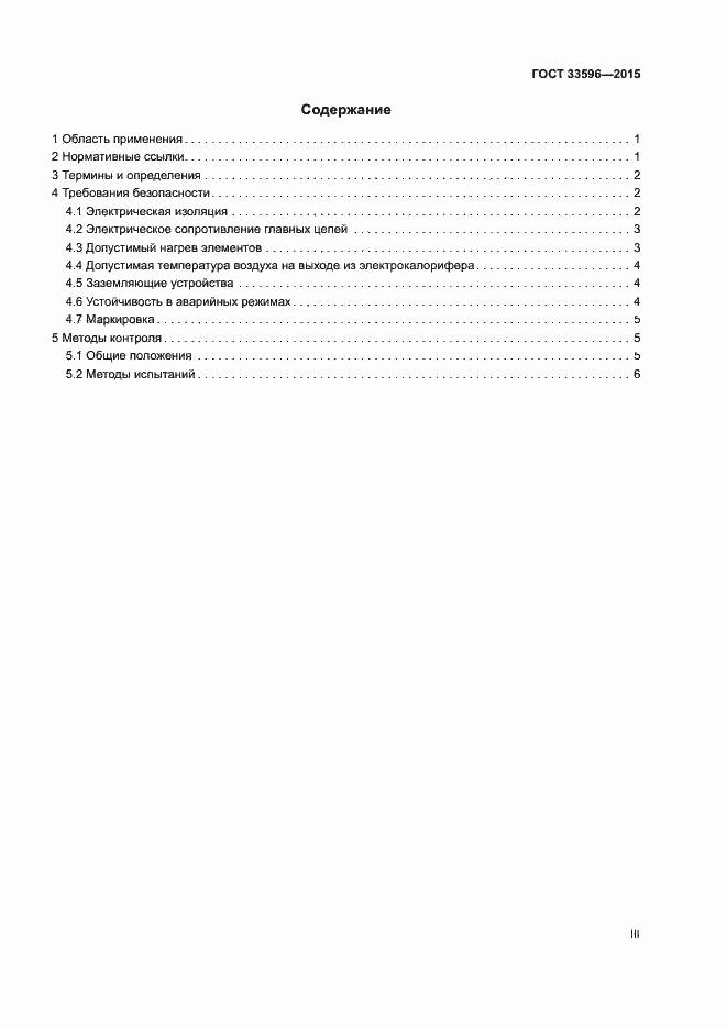 Страница 3 ГОСТ 33596-2015