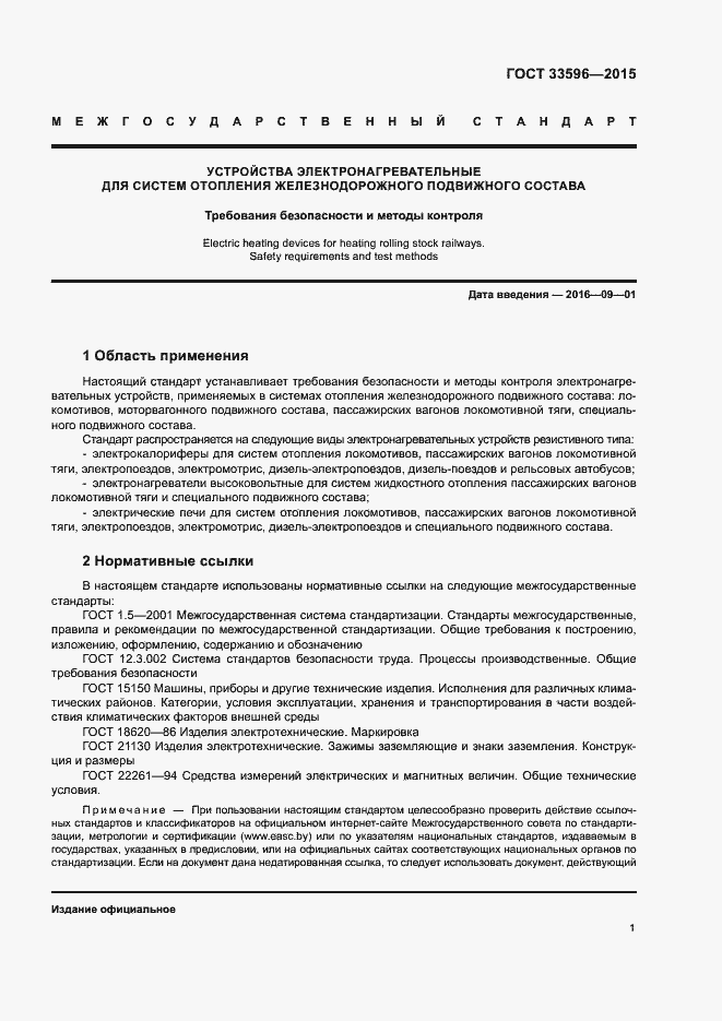 Страница 5 ГОСТ 33596-2015