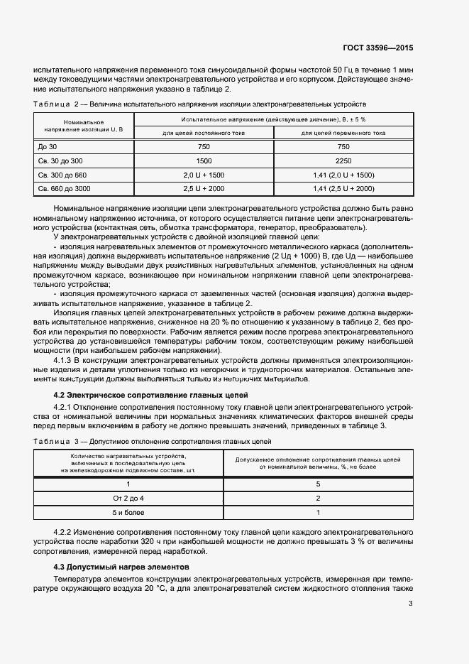 Страница 7 ГОСТ 33596-2015