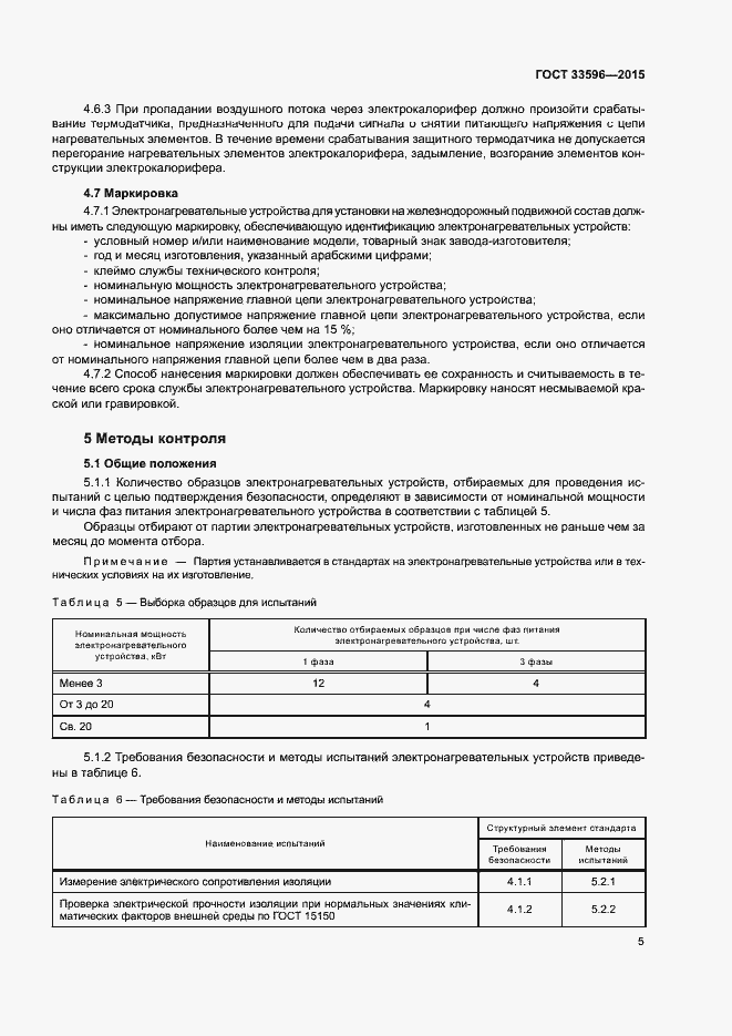 Страница 9 ГОСТ 33596-2015