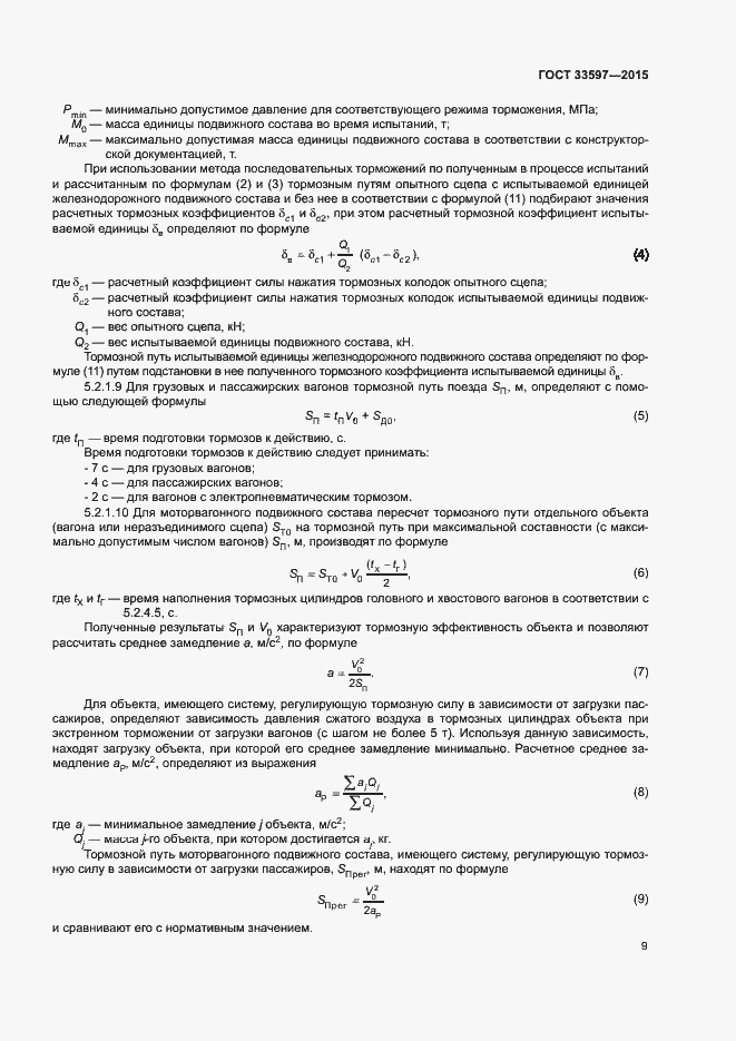 Страница 12 ГОСТ 33597-2015