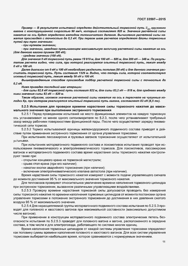 Страница 14 ГОСТ 33597-2015