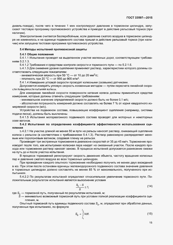 Страница 18 ГОСТ 33597-2015