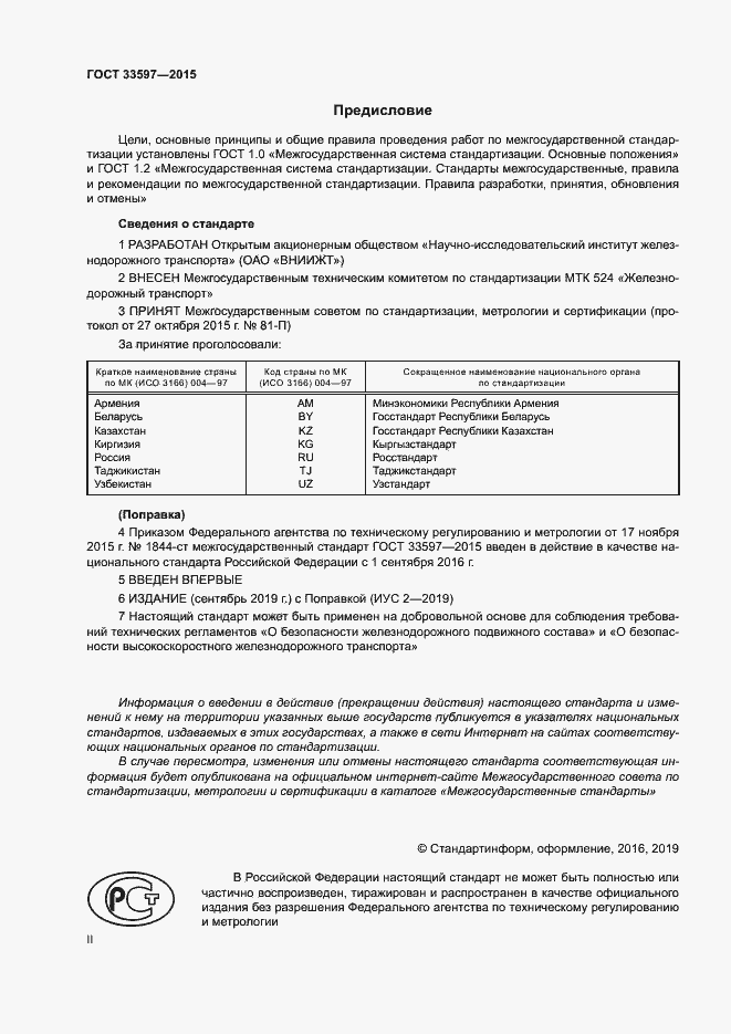 Страница 2 ГОСТ 33597-2015