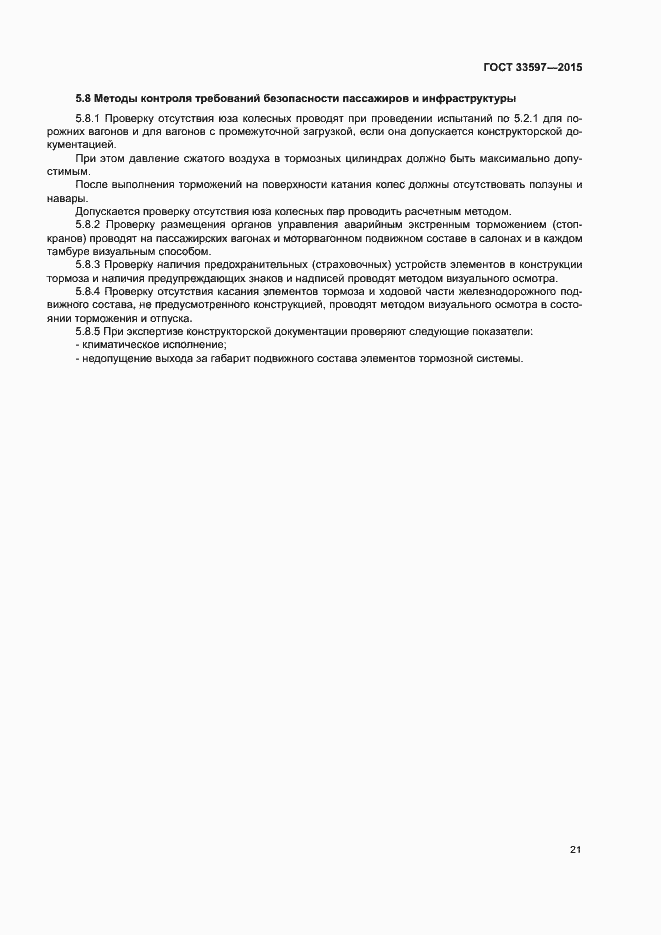 Страница 24 ГОСТ 33597-2015