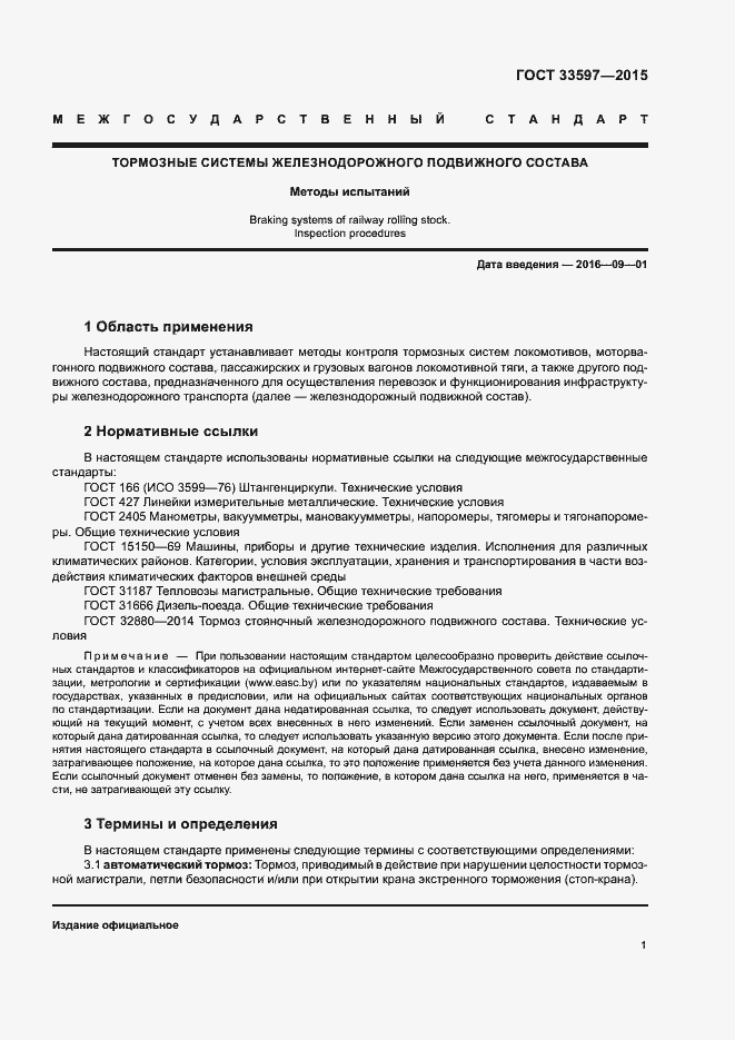 Страница 4 ГОСТ 33597-2015