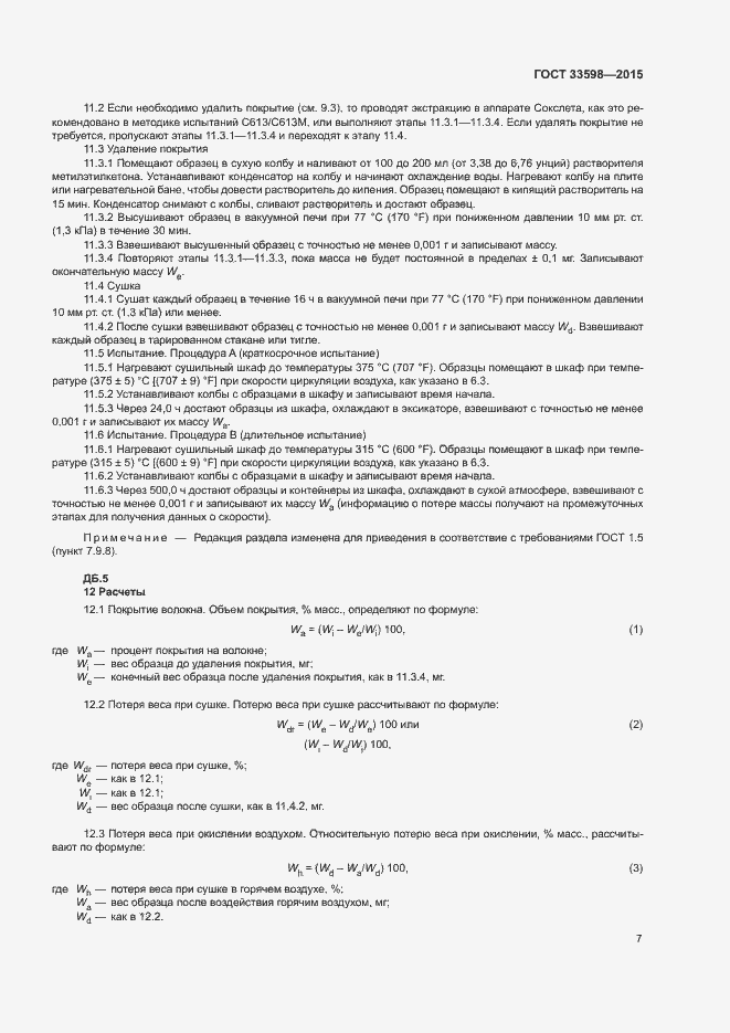 Страница 11 ГОСТ 33598-2015