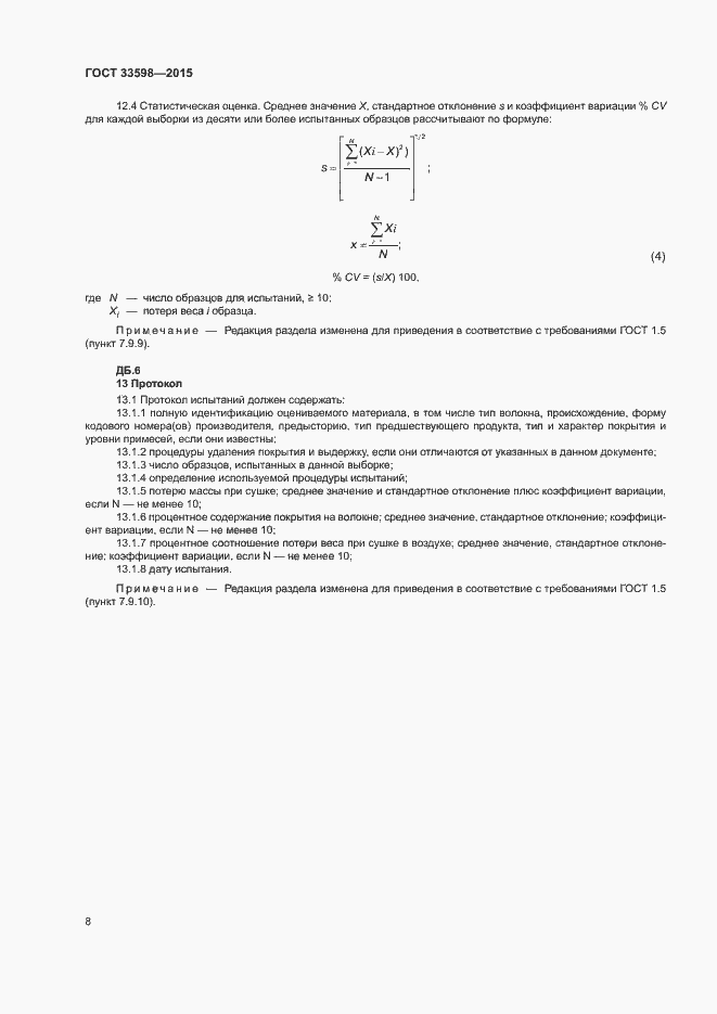 Страница 12 ГОСТ 33598-2015