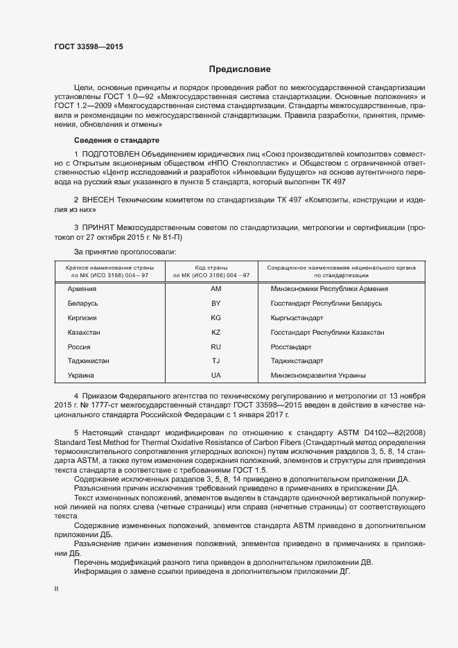 Страница 2 ГОСТ 33598-2015