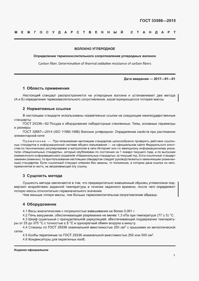 Страница 5 ГОСТ 33598-2015