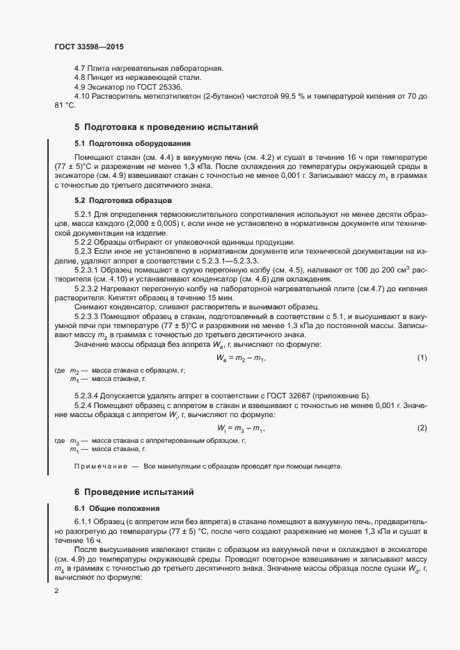 Страница 6 ГОСТ 33598-2015
