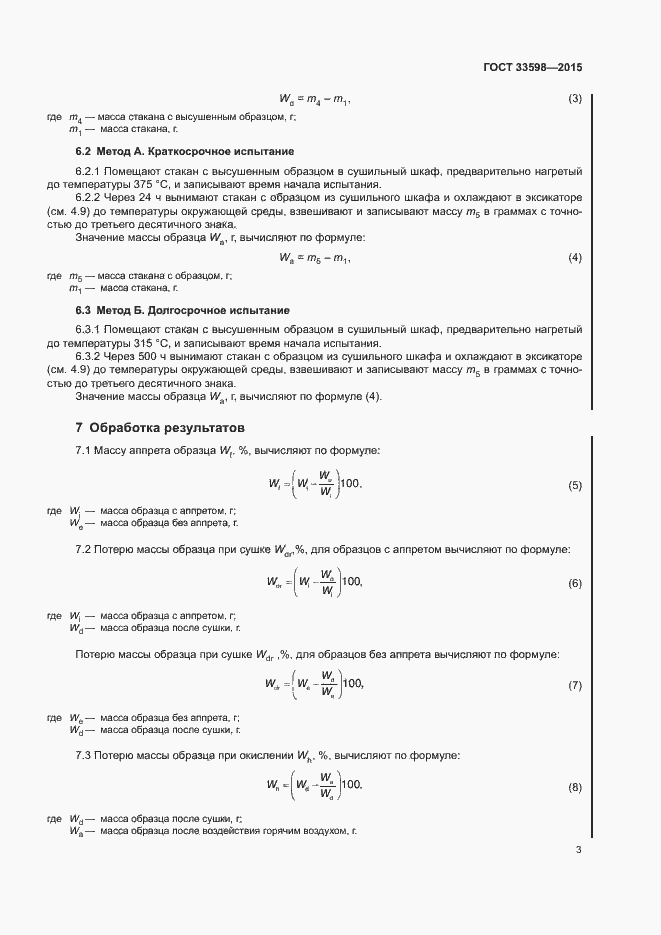 Страница 7 ГОСТ 33598-2015