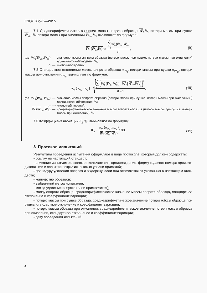 Страница 8 ГОСТ 33598-2015