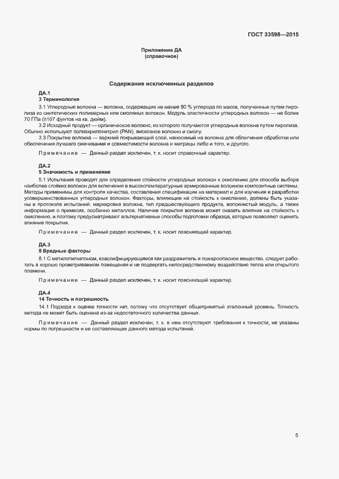 Страница 9 ГОСТ 33598-2015