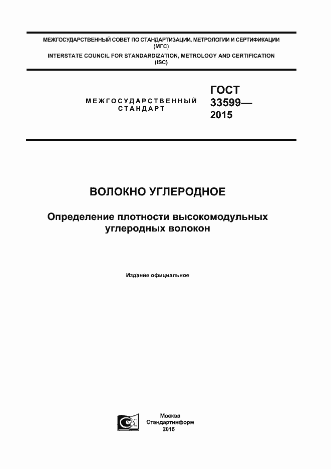 Страница 1 ГОСТ 33599-2015