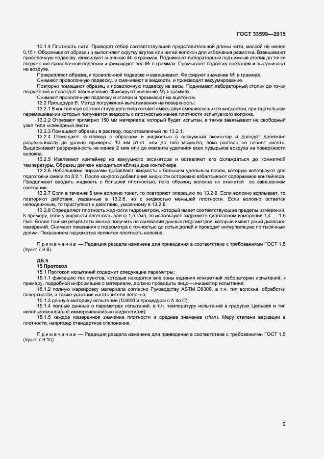 Страница 12 ГОСТ 33599-2015