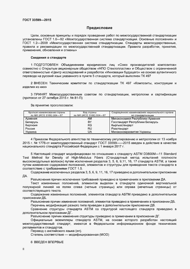 Страница 2 ГОСТ 33599-2015