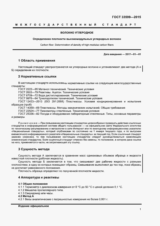 Страница 4 ГОСТ 33599-2015