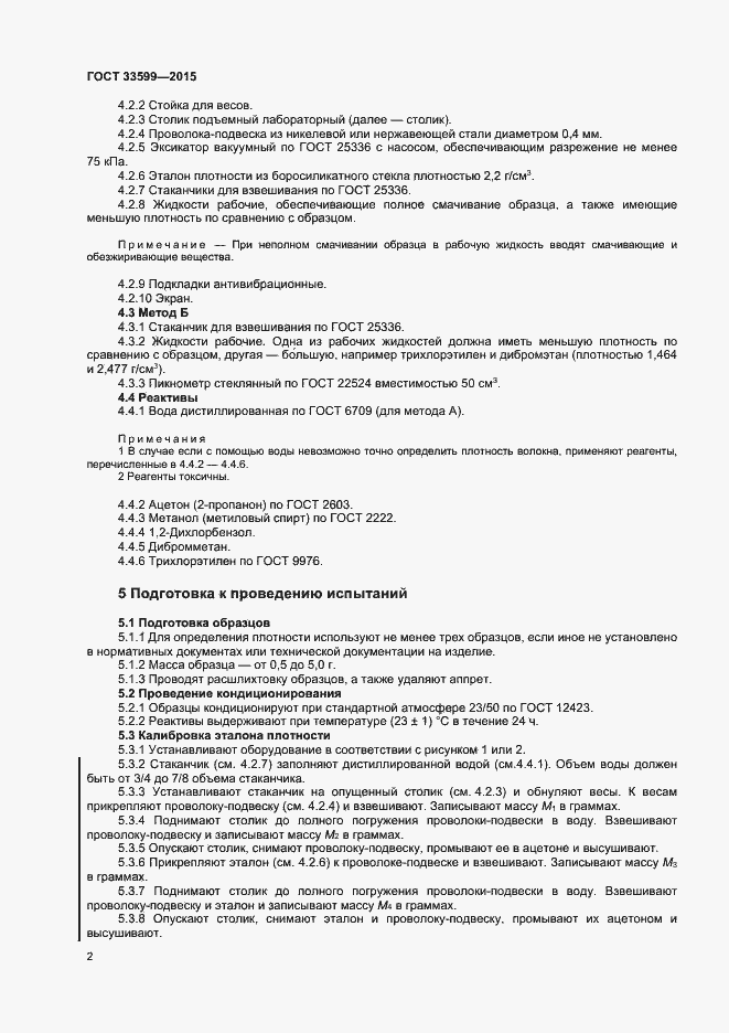 Страница 5 ГОСТ 33599-2015