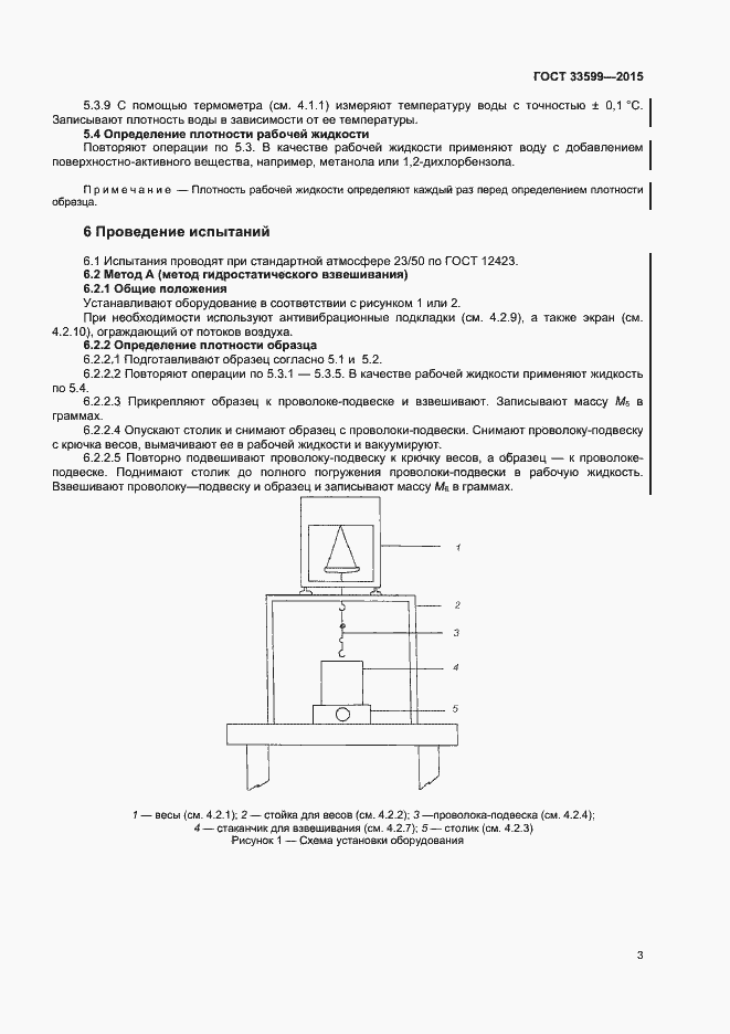 Страница 6 ГОСТ 33599-2015