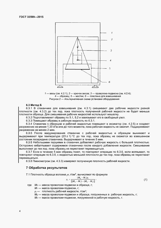Страница 7 ГОСТ 33599-2015