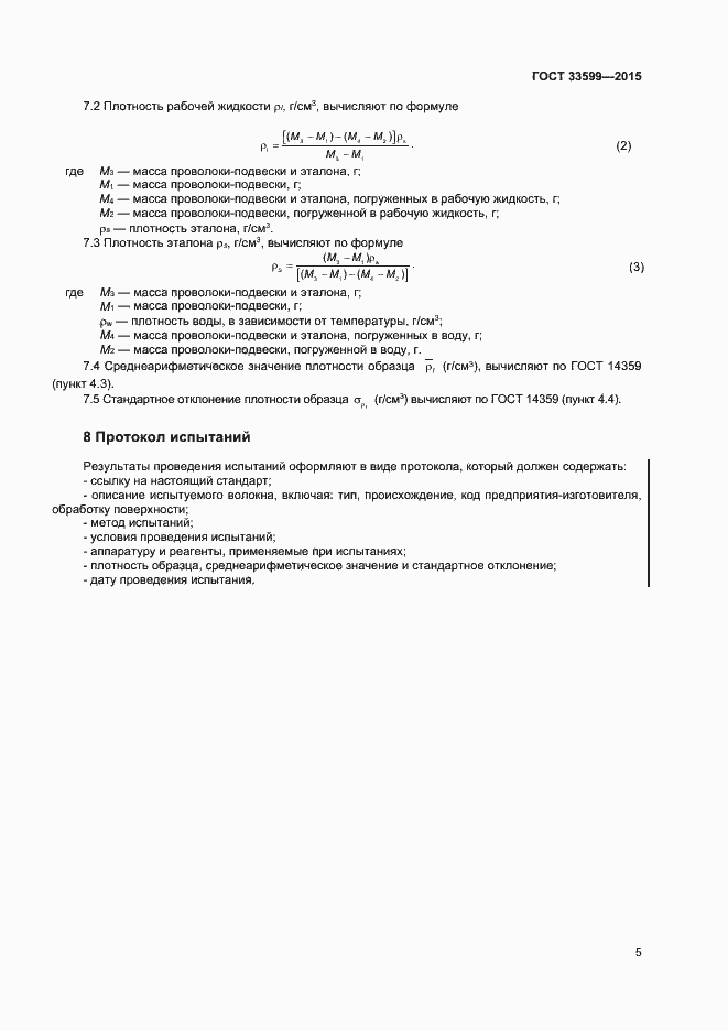 Страница 8 ГОСТ 33599-2015
