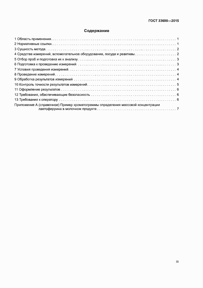 Страница 3 ГОСТ 33600-2015
