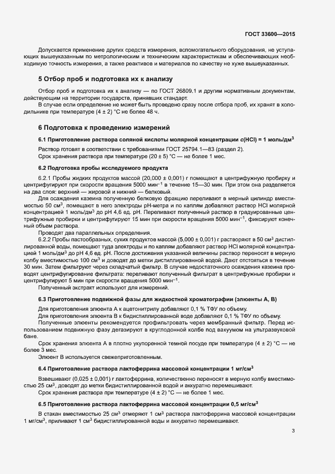 Страница 6 ГОСТ 33600-2015