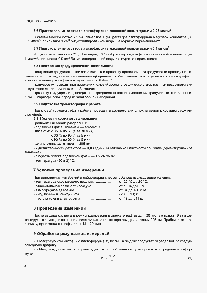 Страница 7 ГОСТ 33600-2015