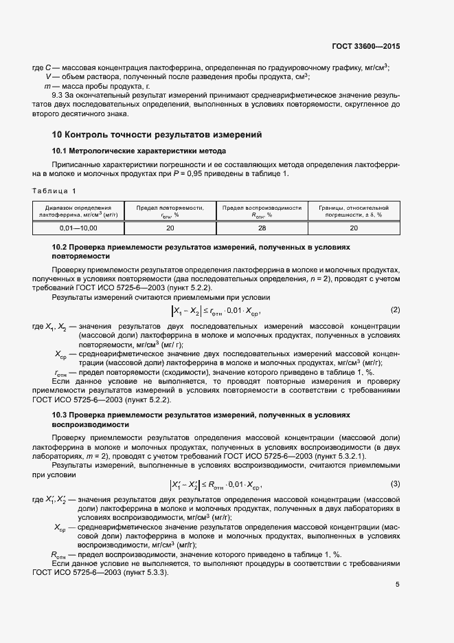 Страница 8 ГОСТ 33600-2015