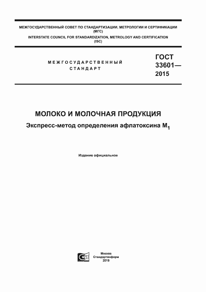 Страница 1 ГОСТ 33601-2015