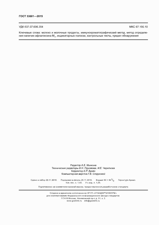 Страница 11 ГОСТ 33601-2015