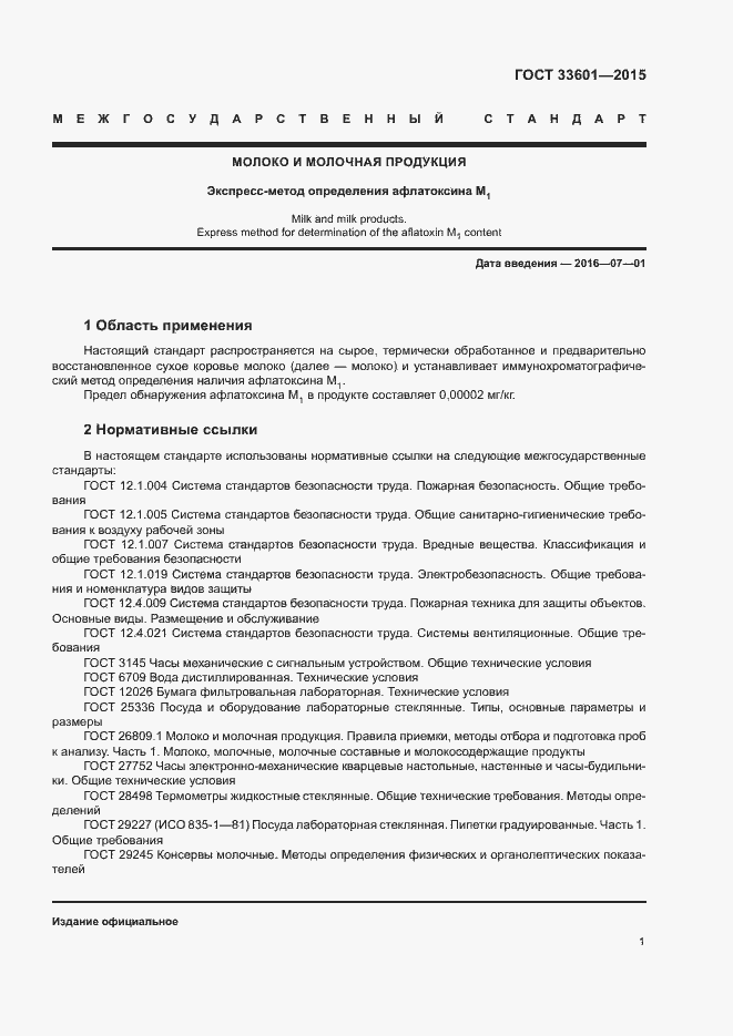 Страница 4 ГОСТ 33601-2015