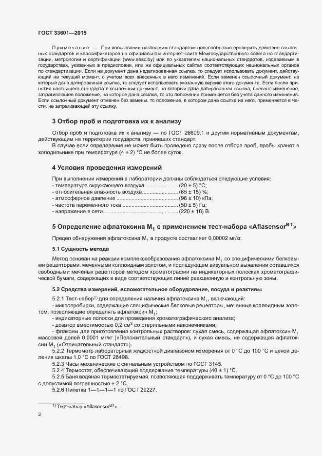 Страница 5 ГОСТ 33601-2015