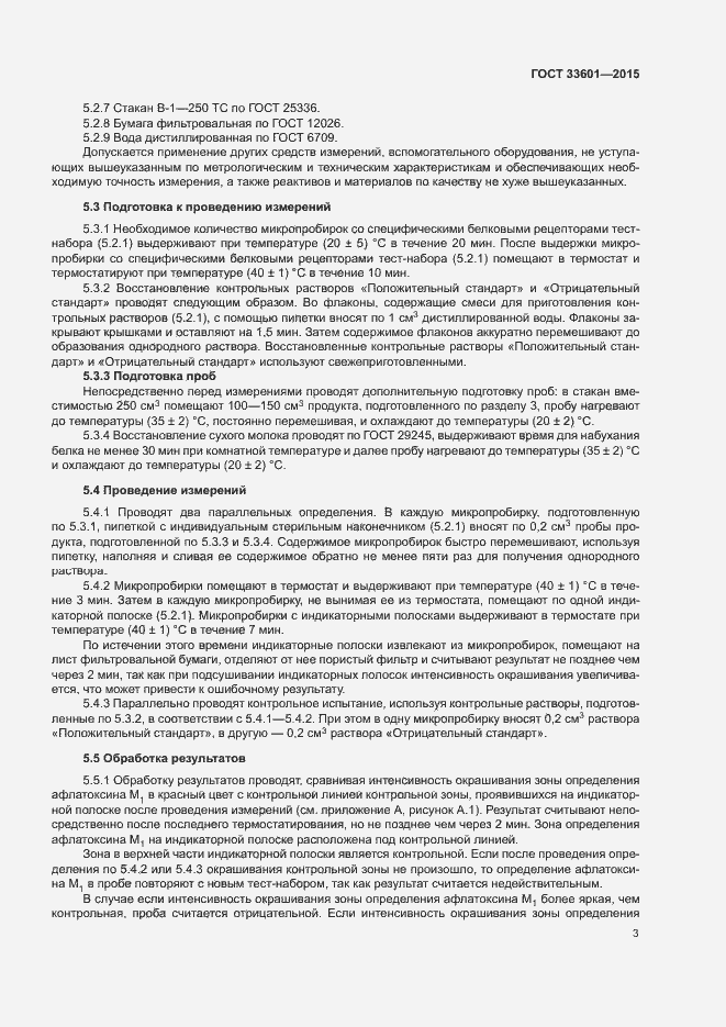 Страница 6 ГОСТ 33601-2015